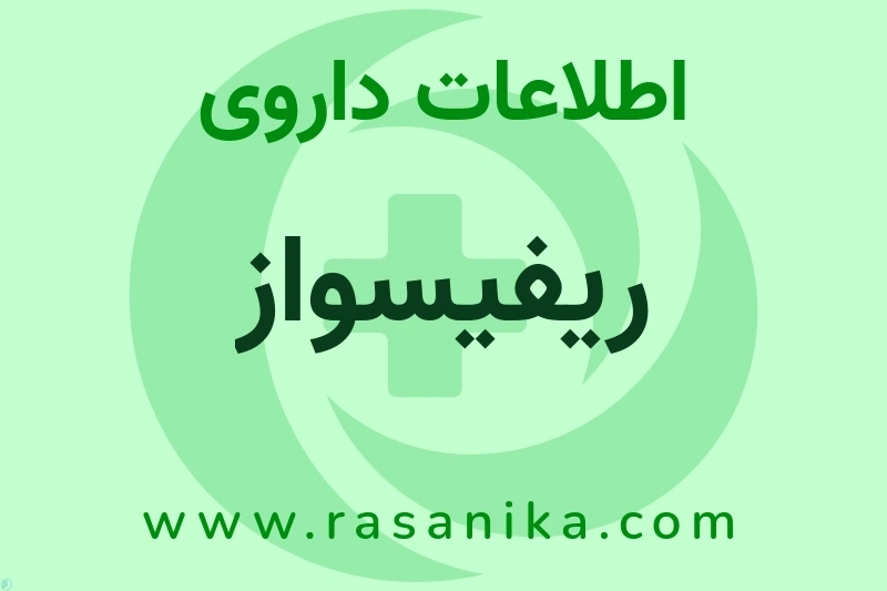 اطلاعات داروی ریفیسواز