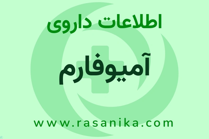 اطلاعات داروی آمیوفارم