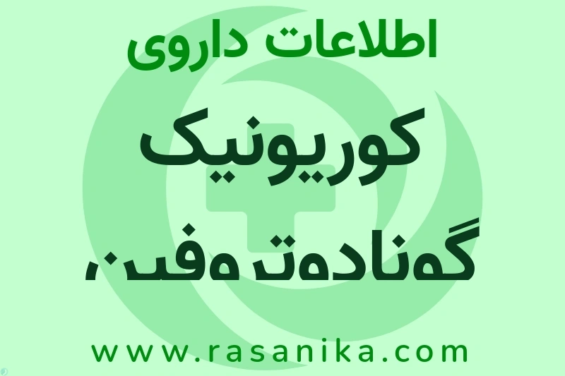 اطلاعات داروی کوریونیک گونادوتروفین