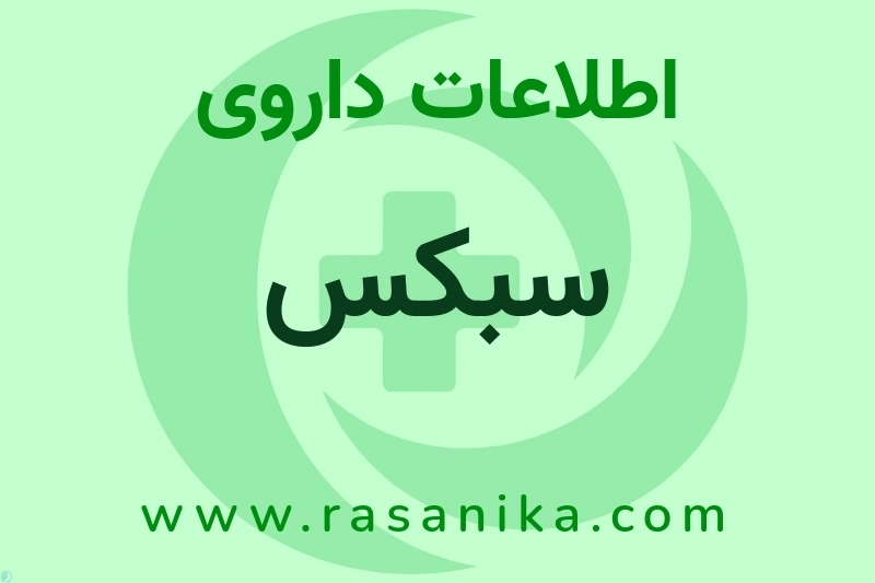 اطلاعات داروی سبکس