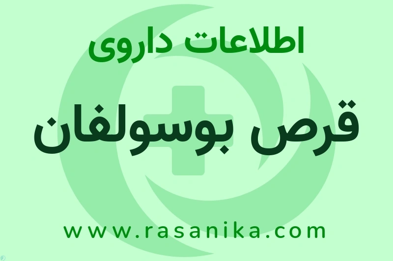 قرص بوسولفان چیست؟ انواع دارو، عوارض احتمالی، کاربردها و روش مصرف