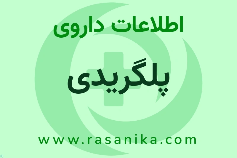 پلگریدی چیست؟ انواع دارو، عوارض احتمالی، کاربردها و روش مصرف