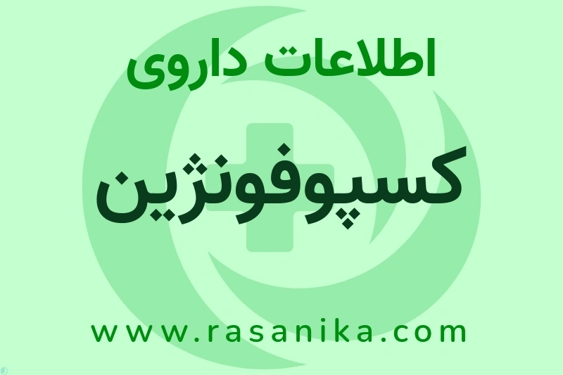 اطلاعات داروی کسپوفونژین
