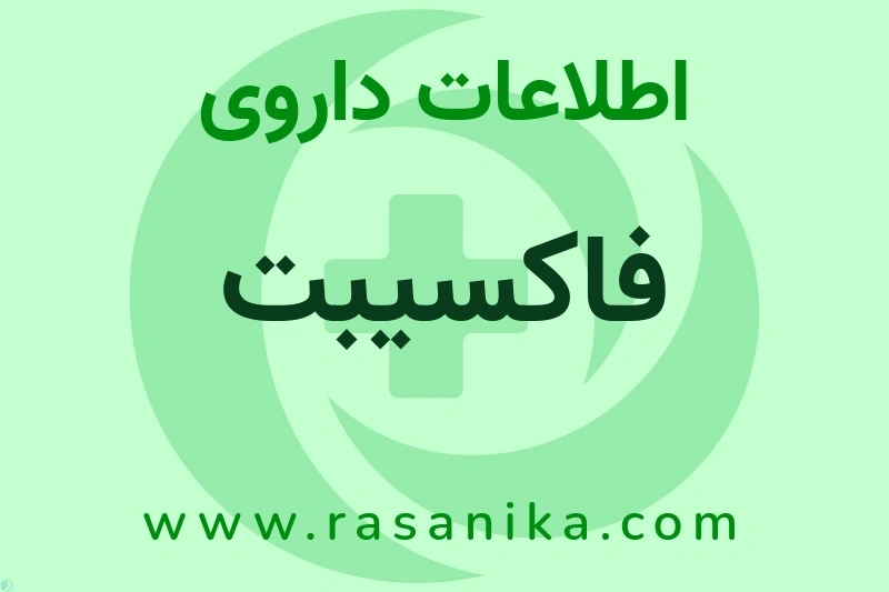 فاکسیبت چیست؟ انواع دارو، عوارض احتمالی، کاربردها و روش مصرف