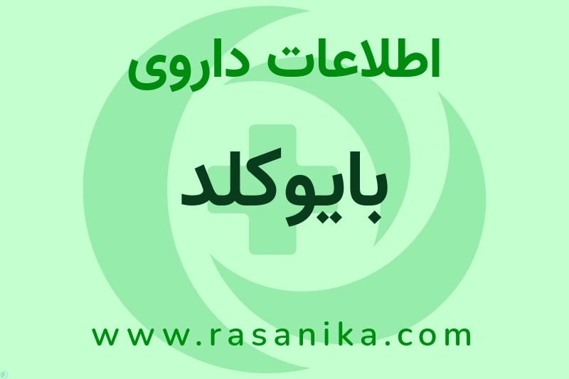 بایوکلد چیست؟ انواع دارو، عوارض احتمالی، کاربردها و روش مصرف