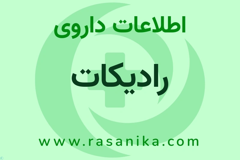 اطلاعات داروی رادیکات