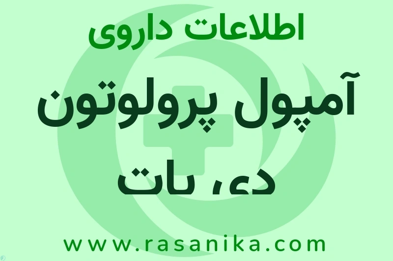 اطلاعات داروی آمپول پرولوتون دی پات