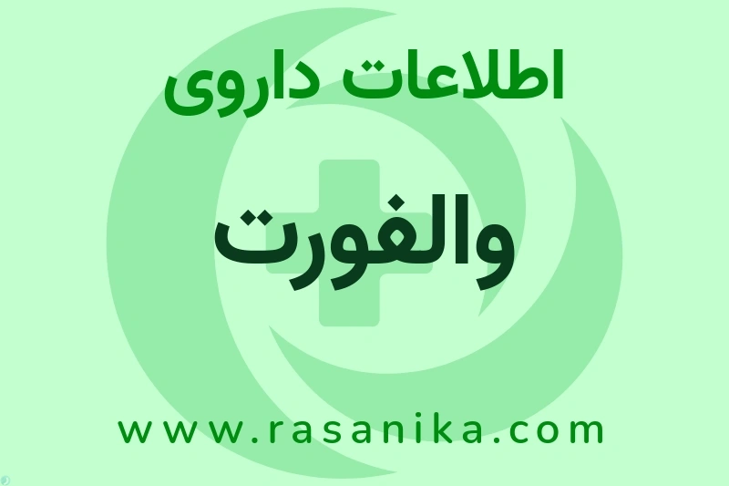 والفورت چیست؟ انواع دارو، عوارض احتمالی، کاربردها و روش مصرف
