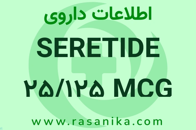 اطلاعات داروی SERETIDE 25/125 MCG SPRAY