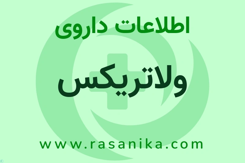 اطلاعات داروی ولاتریکس