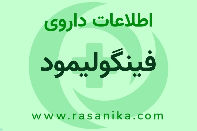اطلاعات داروی فینگولیمود