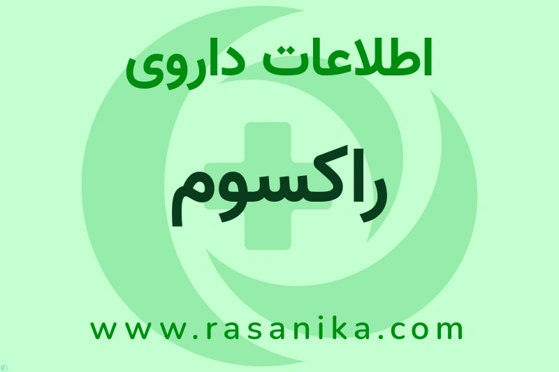 راکسوم چیست؟ انواع دارو، عوارض احتمالی، کاربردها و روش مصرف