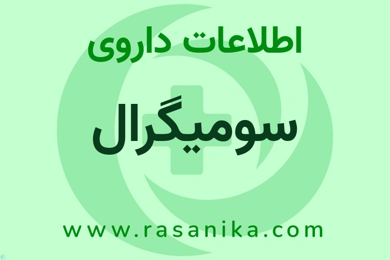 سومیگرال چیست؟ انواع دارو، عوارض احتمالی، کاربردها و روش مصرف