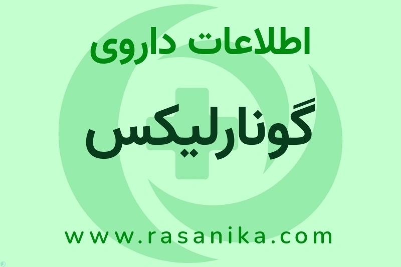 اطلاعات داروی گونارلیکس
