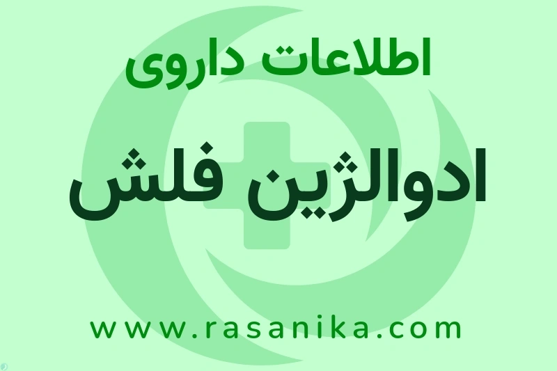 اطلاعات داروی ادوالژین فلش