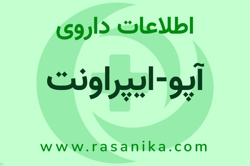 آپو-ایپراونت چیست؟ انواع دارو، عوارض احتمالی، کاربردها و روش مصرف