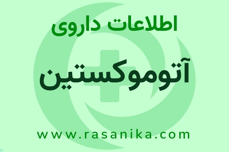 آتوموکستین چیست؟ انواع دارو، عوارض احتمالی، کاربردها و روش مصرف