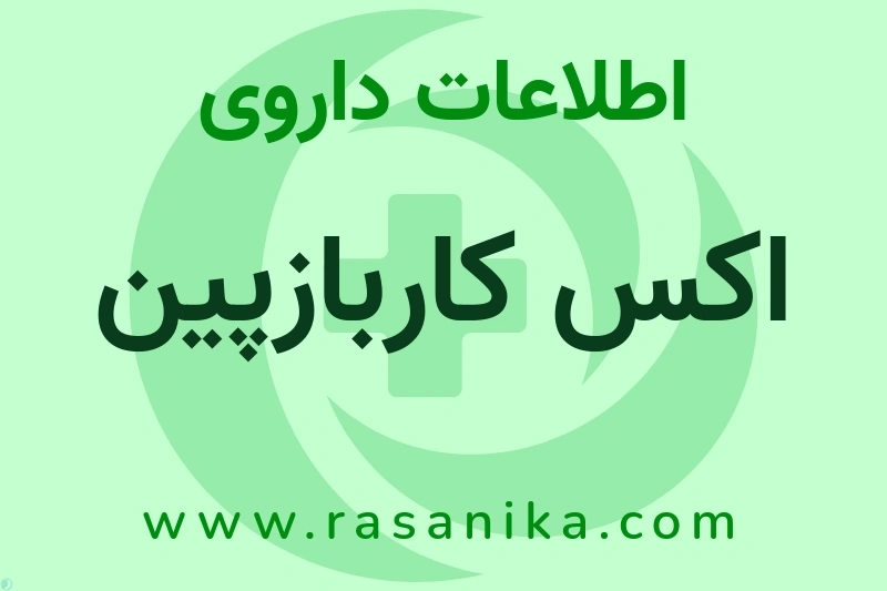 اکس کاربازپین چیست؟ انواع دارو، عوارض احتمالی، کاربردها و روش مصرف