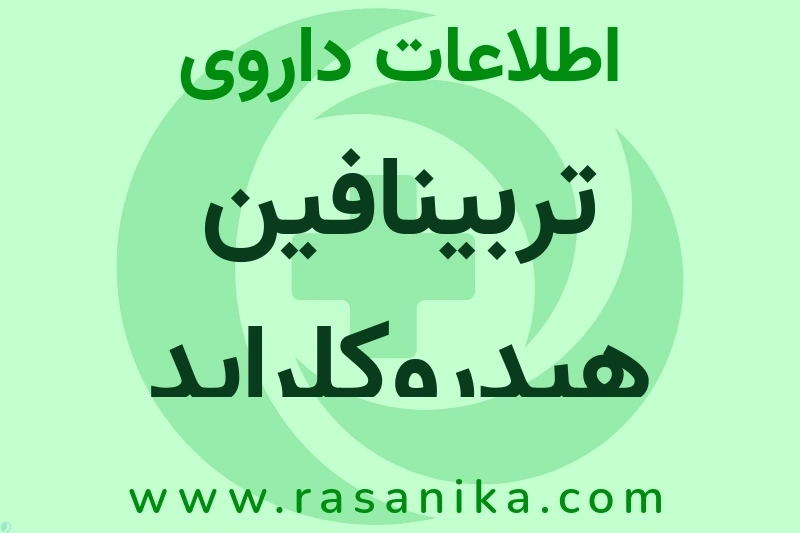 تربینافین هیدروکلراید چیست؟ انواع دارو، عوارض احتمالی، کاربردها و روش مصرف