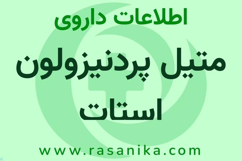 متیل پردنیزولون استات چیست؟ انواع دارو، عوارض احتمالی، کاربردها و روش مصرف