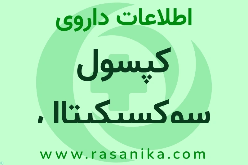 اطلاعات داروی کپسول سوکسیکپتال
