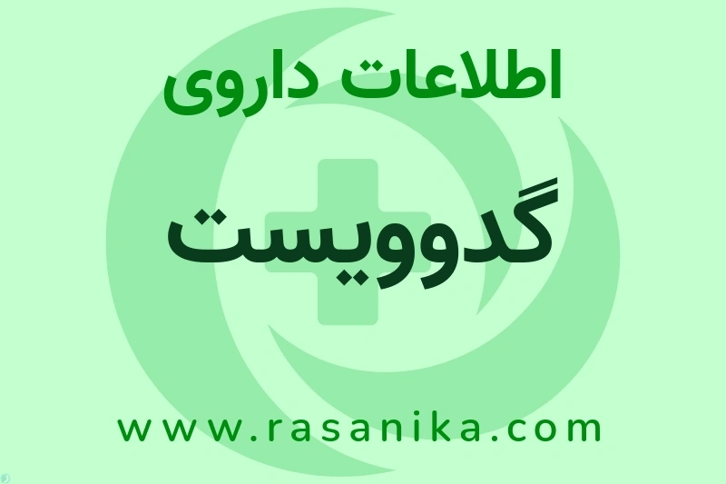 گدوویست چیست؟ انواع دارو، عوارض احتمالی، کاربردها و روش مصرف