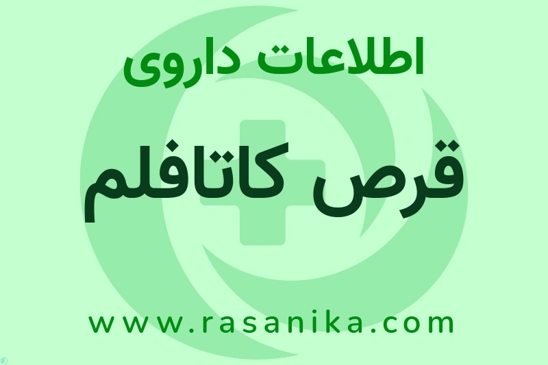 اطلاعات داروی قرص کاتافلم