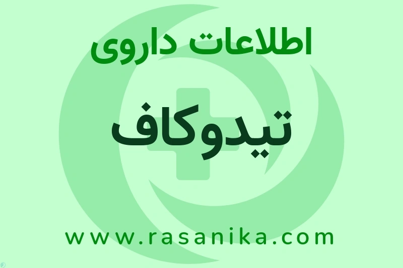 تیدوکاف چیست؟ انواع دارو، عوارض احتمالی، کاربردها و روش مصرف