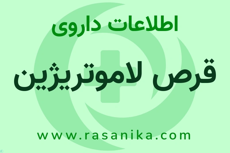 قرص لاموتریژین چیست؟ انواع دارو، عوارض احتمالی، کاربردها و روش مصرف