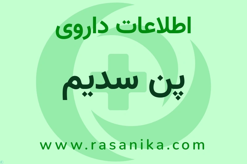 پن سدیم چیست؟ انواع دارو، عوارض احتمالی، کاربردها و روش مصرف