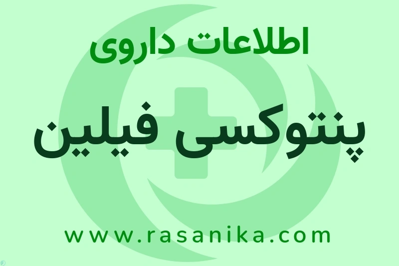 اطلاعات داروی پنتوکسی فیلین