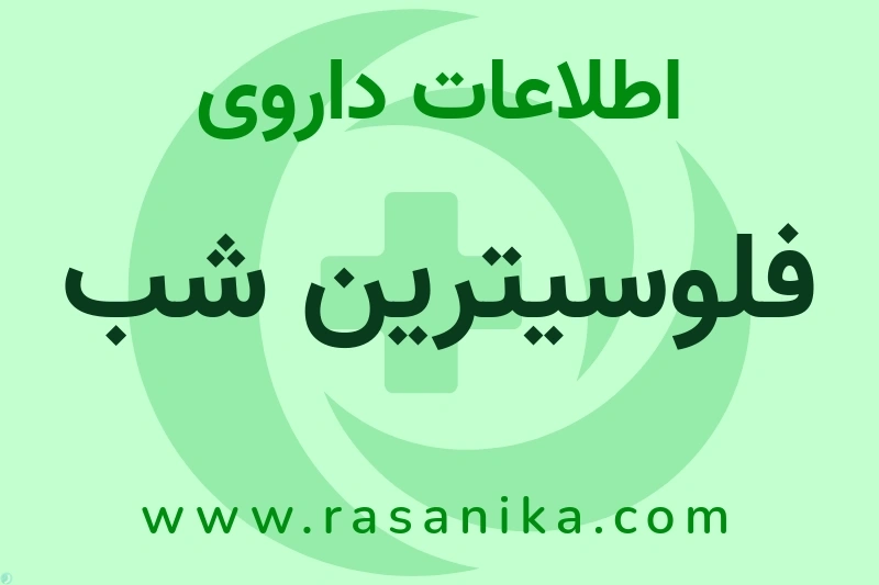 اطلاعات داروی فلوسیترین شب
