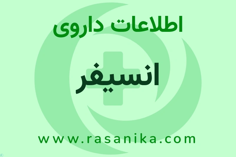 اطلاعات داروی انسیفر