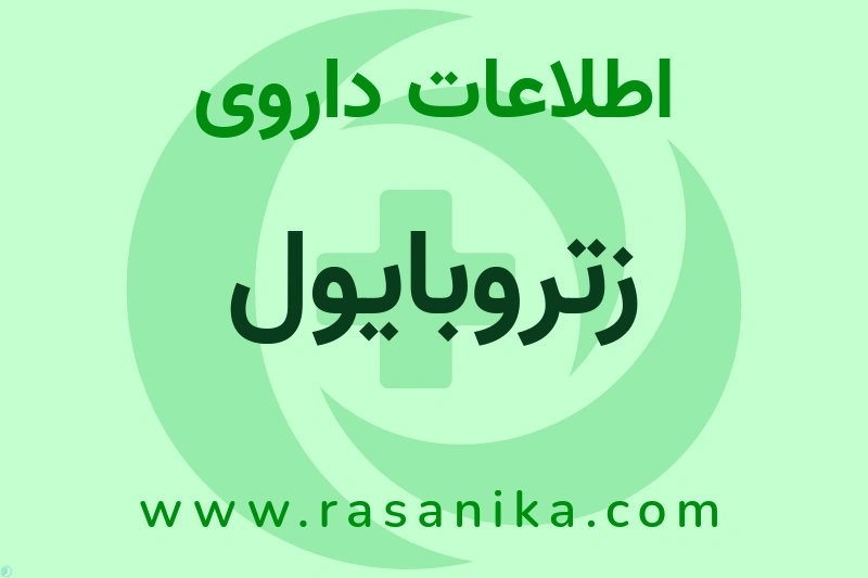 اطلاعات داروی زتروبایول