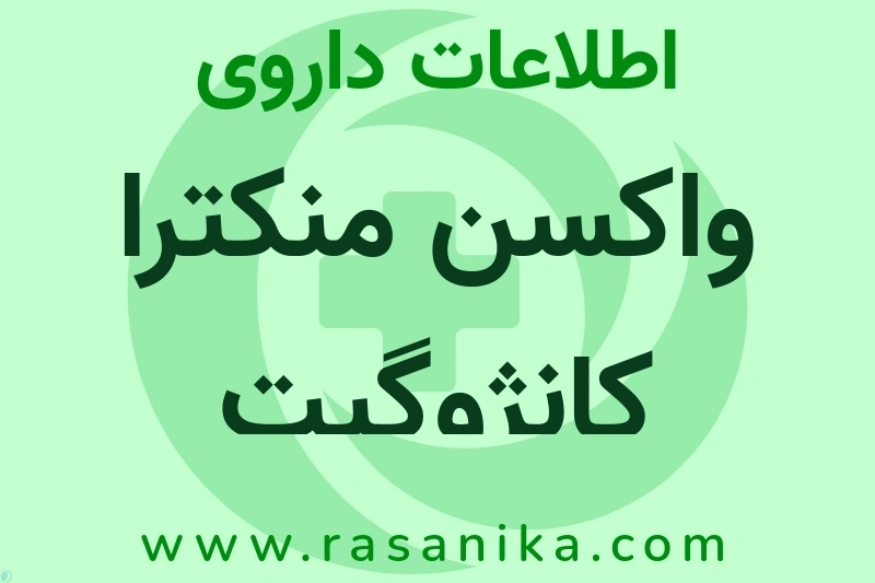 اطلاعات داروی واکسن منکترا کانژوگیت