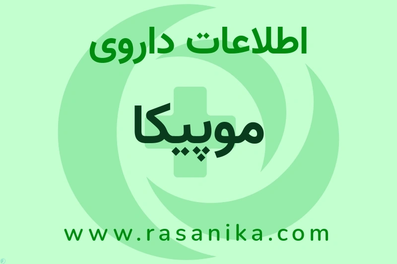 موپیکا چیست؟ انواع دارو، عوارض احتمالی، کاربردها و روش مصرف