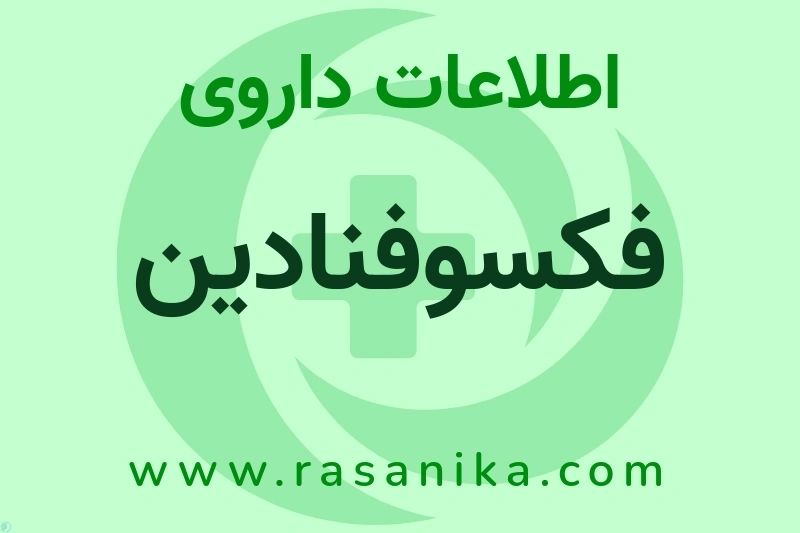 فکسوفنادین چیست؟ انواع دارو، عوارض احتمالی، کاربردها و روش مصرف