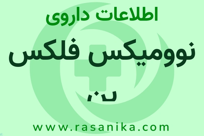 اطلاعات داروی نوومیکس فلکس پن