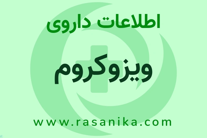 اطلاعات داروی ویزوکروم