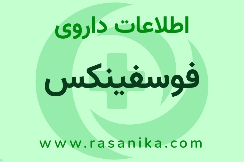 اطلاعات داروی فوسفینکس