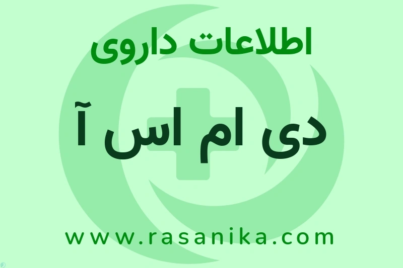 اطلاعات داروی دی ام اس آ