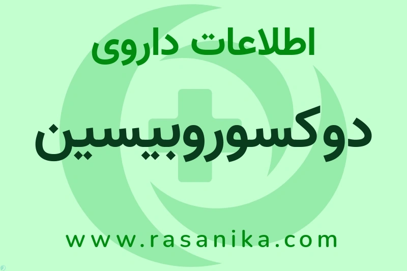 اطلاعات داروی دوکسوروبیسین
