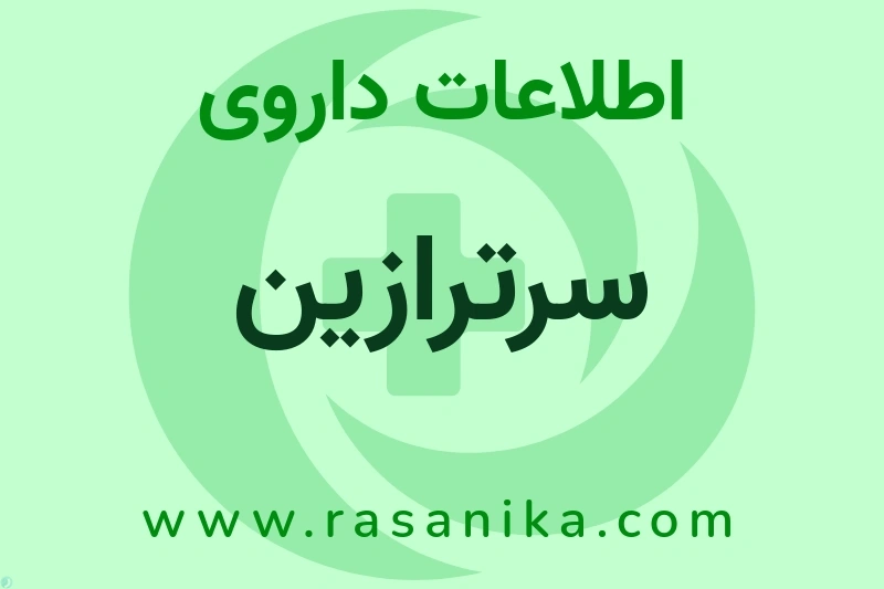 سرترازین چیست؟ انواع دارو، عوارض احتمالی، کاربردها و روش مصرف