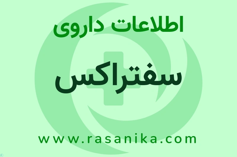 اطلاعات داروی سفتراکس