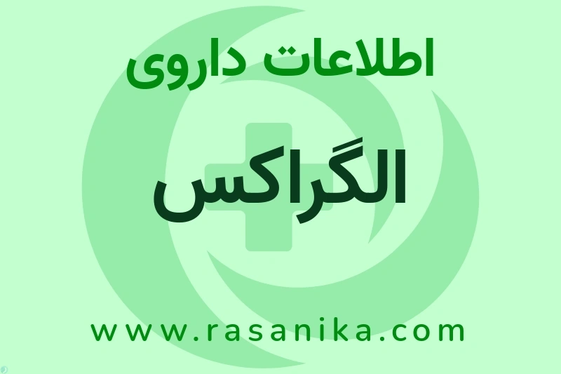 الگراکس چیست؟ انواع دارو، عوارض احتمالی، کاربردها و روش مصرف