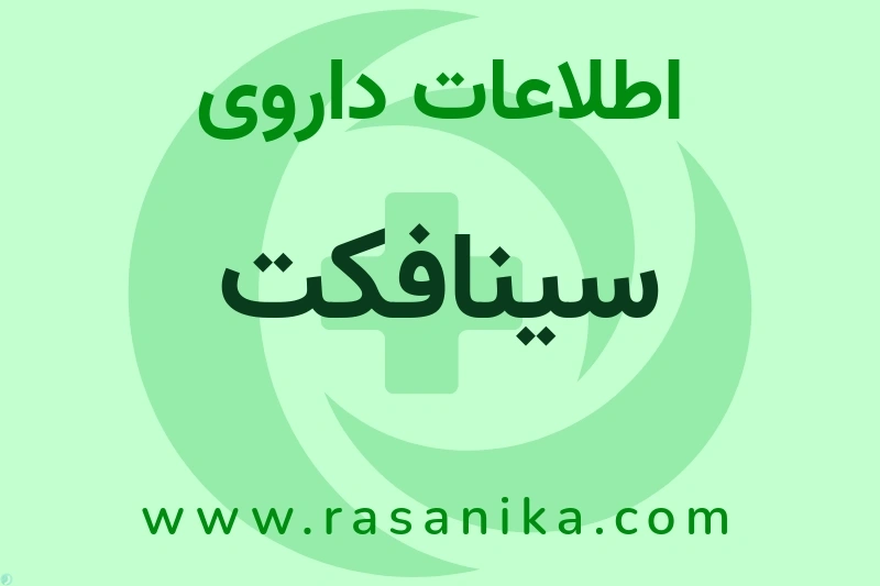 اطلاعات داروی سینافکت