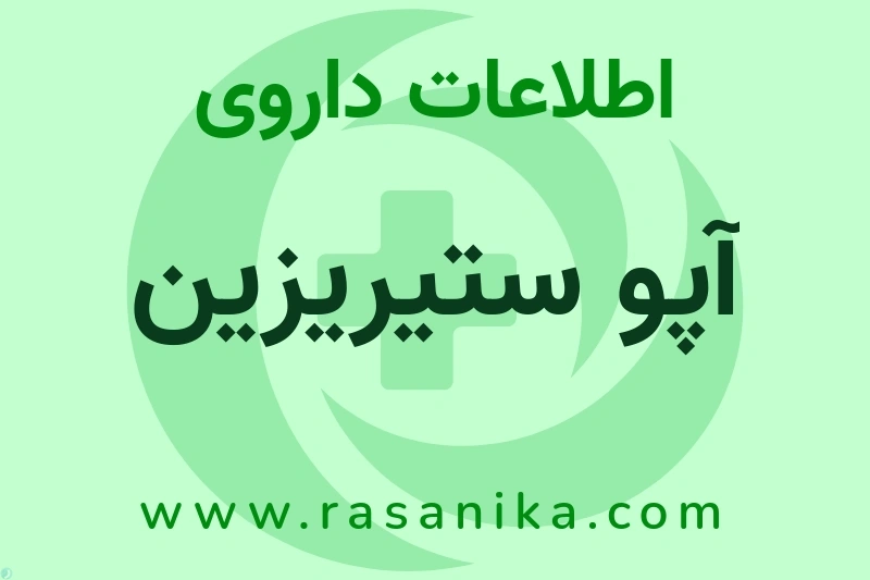 آپو ستیریزین چیست؟ انواع دارو، عوارض احتمالی، کاربردها و روش مصرف