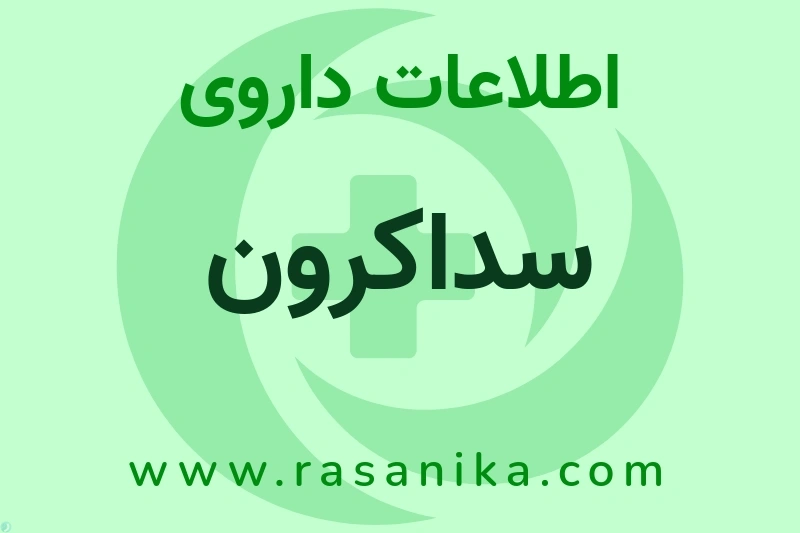 اطلاعات داروی سداکرون