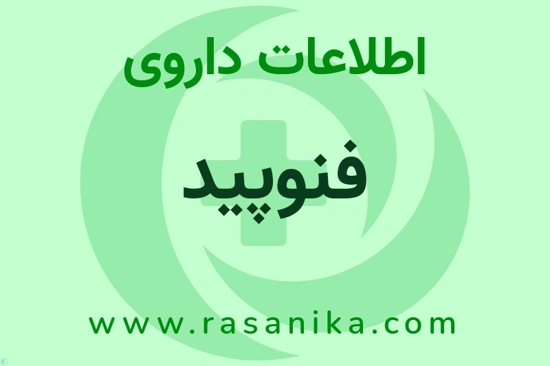 فنوپید چیست؟ انواع دارو، عوارض احتمالی، کاربردها و روش مصرف