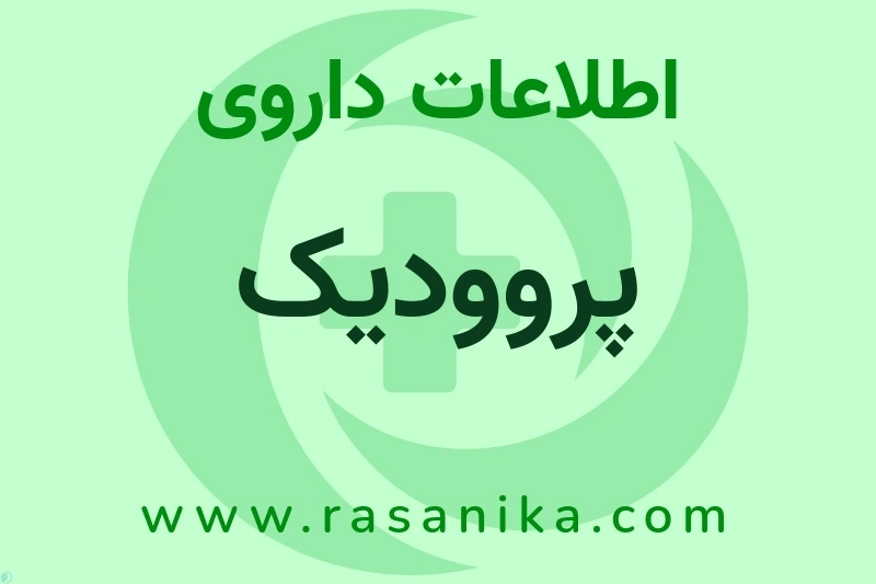 اطلاعات داروی پروودیک